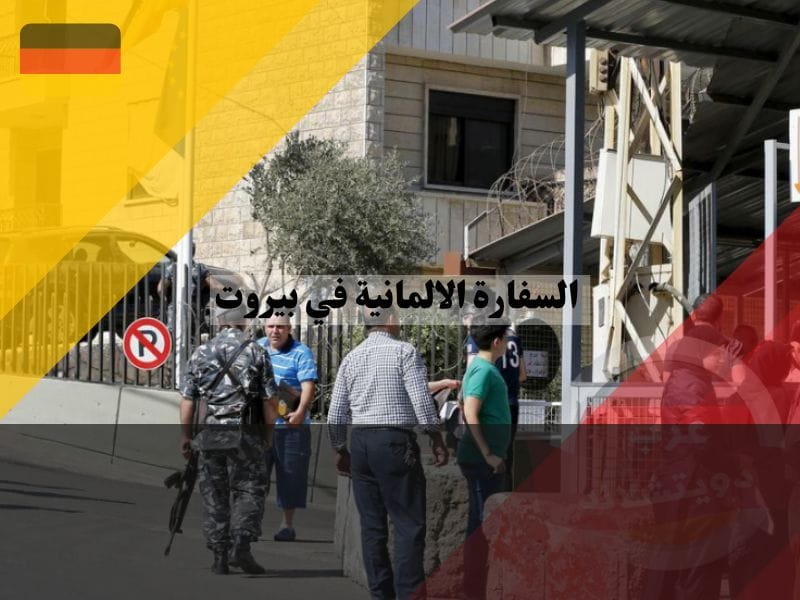 اسئلة مقابلة السفارة الألمانية في بيروت