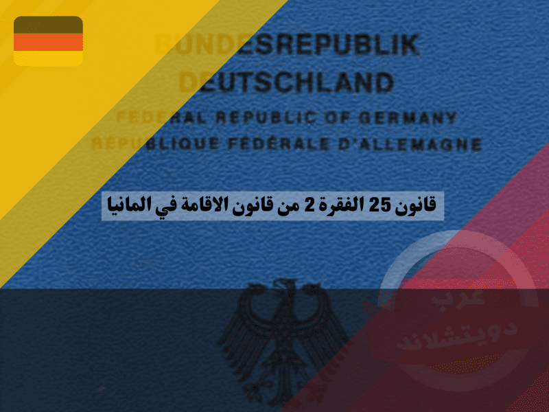 ما هو قانون 25 الفقرة 2 من قانون الاقامة في المانيا
