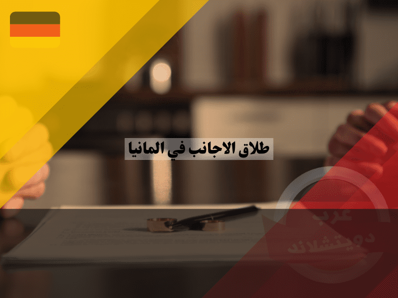 الطلاق من مواطن الماني