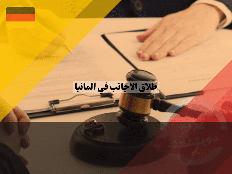 شروط طلاق الاجانب في المانيا