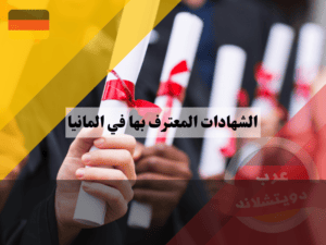الاعتراف بالشهادات في المانيا
