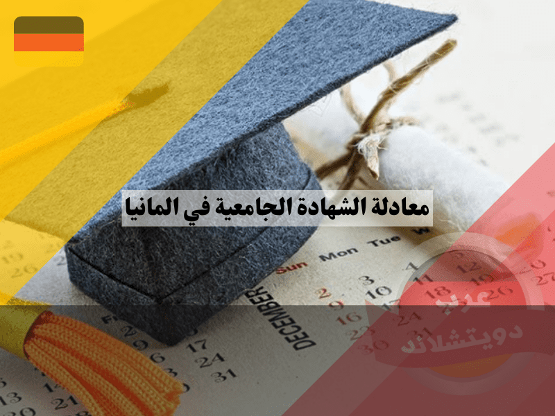معادلة شهادة التكوين المهني في المانيا