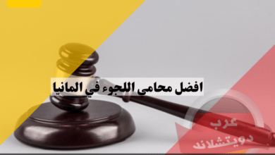 افضل محامي اللجوء في المانيا مع دليل وأرقام هواتف محامين عرب في ألمانيا