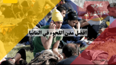 افضل مدن اللجوء في المانيا وماهي الولايات الالمانية التي تزداد فيها فرص الحصول على حق اللجوء