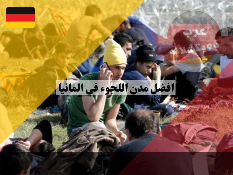 افضل مدن اللجوء في المانيا وماهي الولايات الالمانية التي تزداد فيها فرص الحصول على حق اللجوء