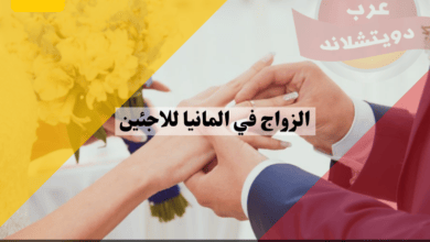 الزواج في المانيا للاجئين