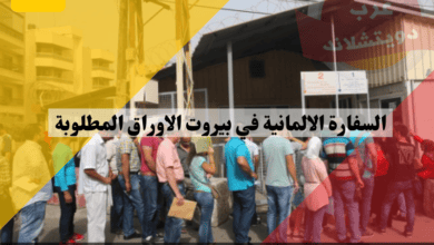السفارة الالمانية في بيروت الاوراق المطلوبة لمقابلة لم الشمل وتاشيرة الدراسة
