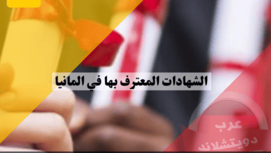 الشهادات المعترف بها في المانيا وكيفية الاعتراف بها وطريقة معرفة معادلة الشهادة الجامعية