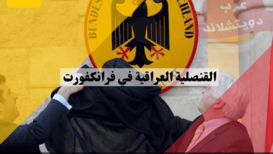 القنصلية العراقية في فرانكفورت مواعيد البصمة الجوازات وموعد وصول آخر وجبة