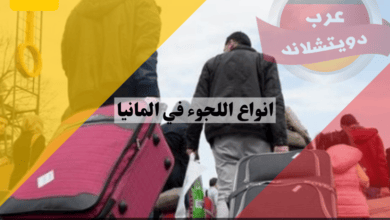 انواع اللجوء في المانيا