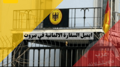 ايميل السفارة الالمانية في بيروت وطريقة حجز الموعد خطوة بخطوة بشكل مجاني دون وسطاء