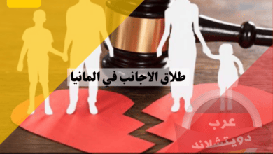 طلاق الاجانب في المانيا والعقبات القانونية اذا كان الشريك خارج المانيا وهل الخلع بالتراضي معترف به