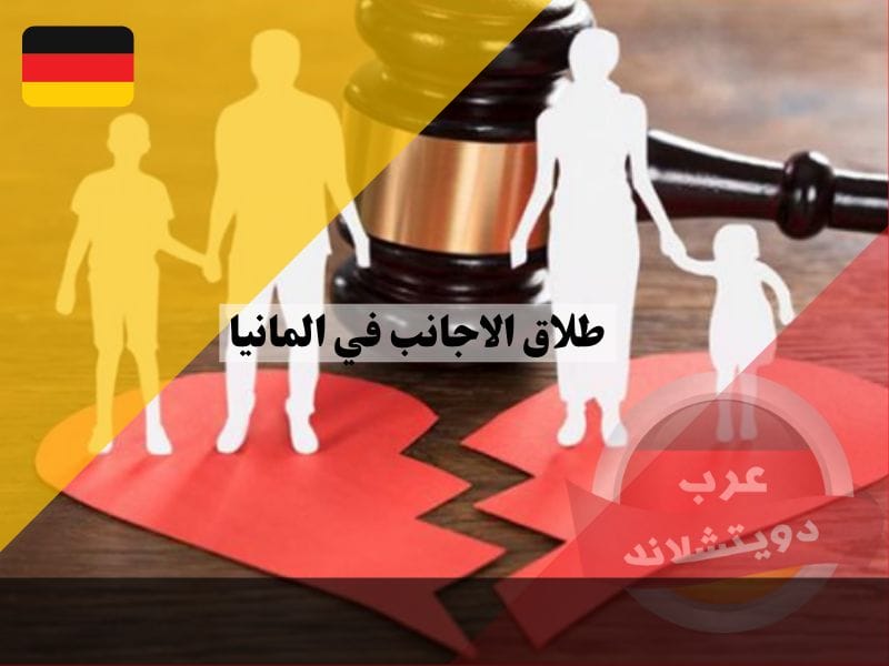 طلاق الاجانب في المانيا والعقبات القانونية اذا كان الشريك خارج المانيا وهل الخلع بالتراضي معترف به