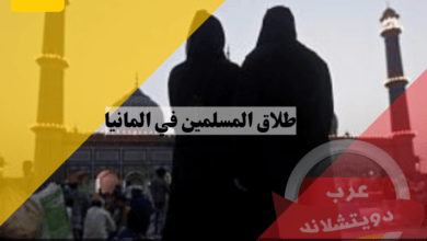 طلاق المسلمين في المانيا