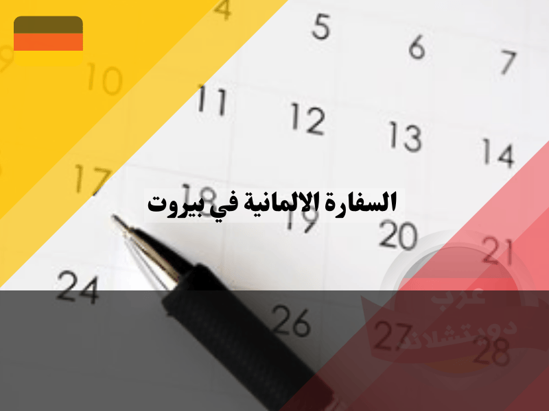 حجز موعد في السفارة الالمانية في بيروت