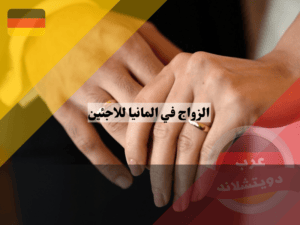 الزواج الرسمي للاجئين في المانيا