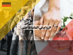 زواج اللاجئين في ألمانيا والترحيل
