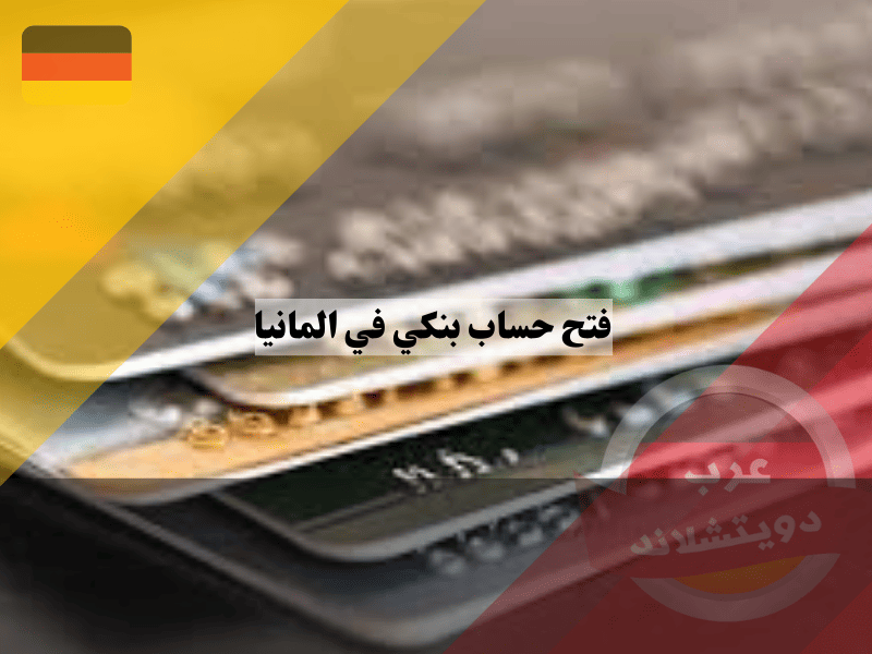 بطاقة الائتمان في ألمانيا، حساب بنكي في المانيا