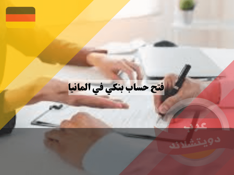 نظرة عامة حول فتح حساب بنكي في المانيا