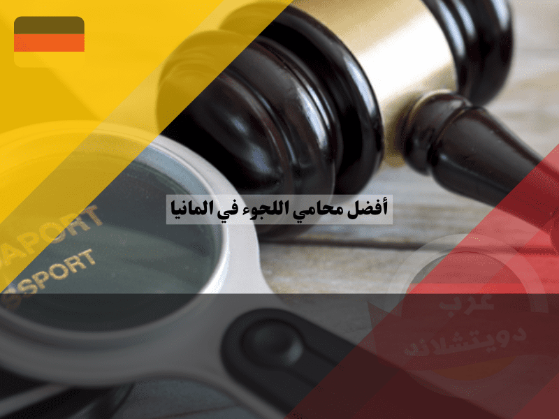 نظرة عامة حول افضل محامي اللجوء في المانيا