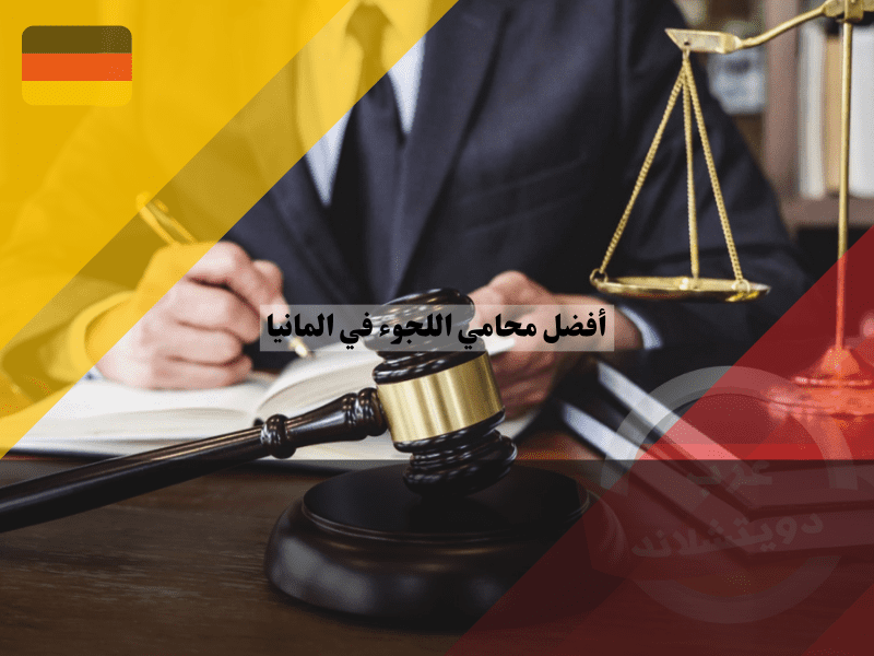 ارقام افضل محامي اللجوء في المانيا اليهود