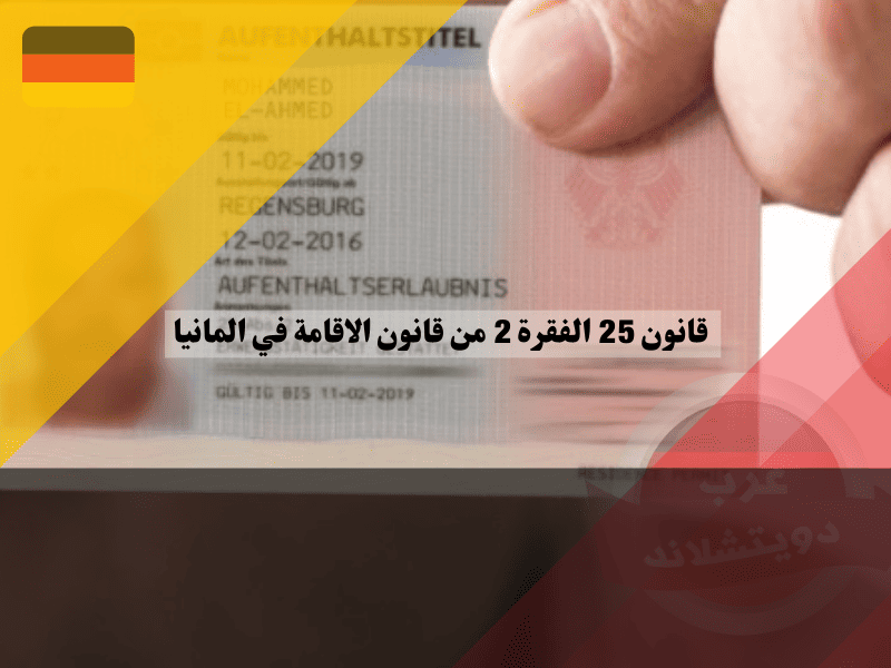 نظرة عامة حول قانون 25 الفقرة 2 من قانون الاقامة في المانيا