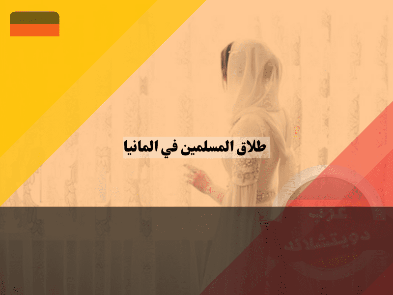 الزواج الإسلامي في ألمانيا