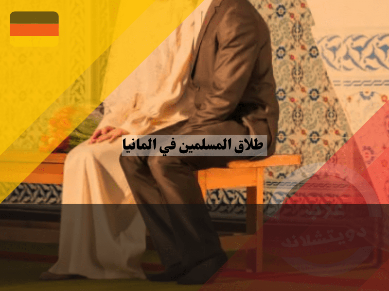 الزواج الإسلامي في ألمانيا