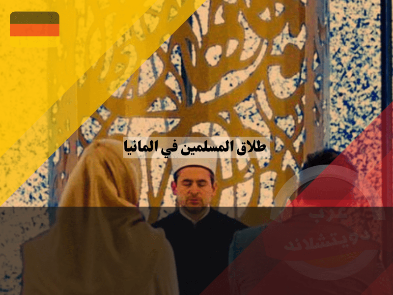 نظرة عامة حول طلاق المسلمين في المانيا