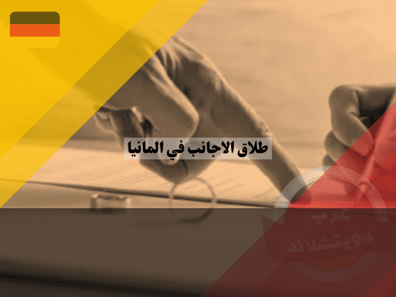 نظرة عامة حول طلاق الاجانب في المانيا