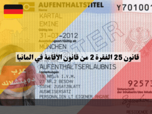 قانون 25 الفقرة 2 من قانون الاقامة في المانيا