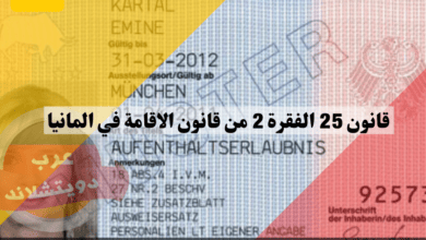 قانون 25 الفقرة 2 من قانون الاقامة في المانيا