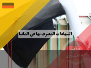 الاعتراف بالشهادات في المانيا