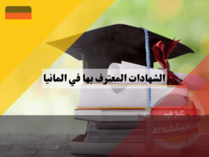 شهادة الحقوق السورية في المانيا