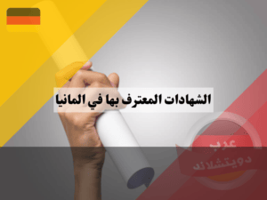 الشهادات السورية المعترف بها في المانيا