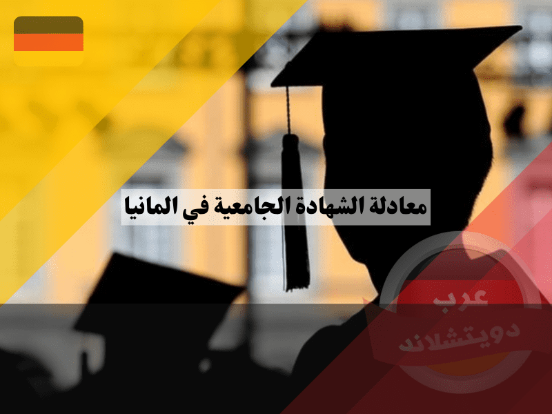 نصائح هامة أثناء معادلة الشهادة الجامعية في ألمانيا