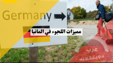 مميزات اللجوء في المانيا | عيوب اللجوء في ألمانيا