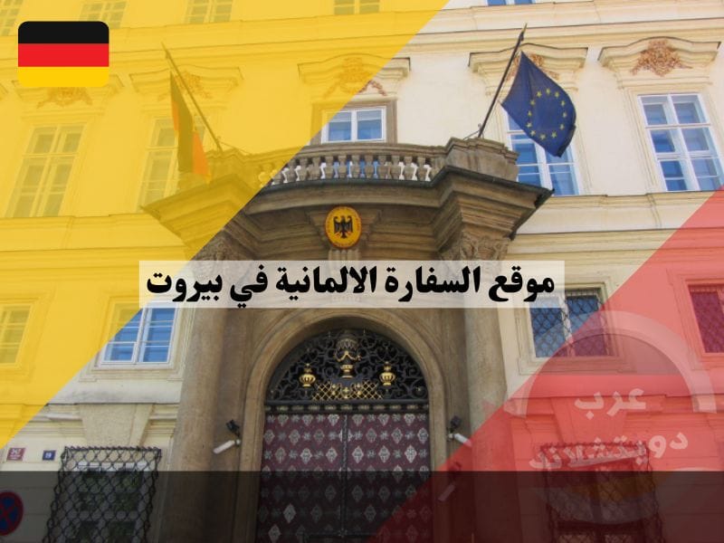 موقع السفارة الالمانية في بيروت 2023 بالاضافة الى مواعيد العمل وتصديق الوثائق السورية