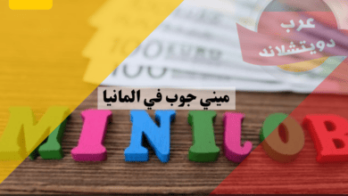 ميني جوب في المانيا Minijob ومعلومات عن الوظائف الصغيرة وهل شملها التغيير في عام 2023