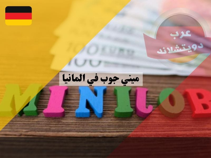 ميني جوب في المانيا Minijob ومعلومات عن الوظائف الصغيرة وهل شملها التغيير في عام 2023