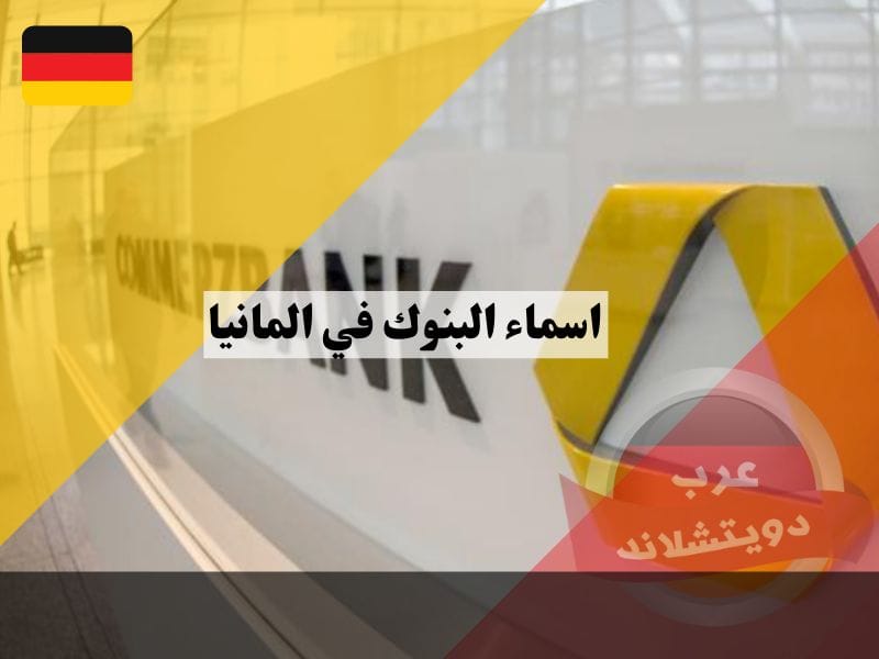 اسماء البنوك في المانيا: دليلك الشامل حول النظام المصرفي الالماني 2025 اسماء البنوك في المانيا وعددها ومعلومات عن النظام المصرفي وكيفية فتح حساب وتحويل قرض