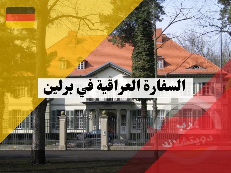 السفارة العراقية في برلين السفارة العراقية في برلين معلومات هامة عن موقع وعنوان وارقام الهاتف وتجديد الجواز والتأشيرات