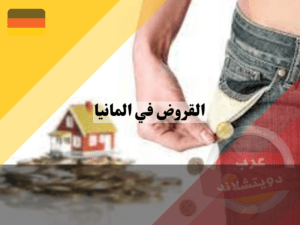 شروط الحصول على القروض في المانيا