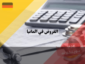 نسبة الفائدة على القروض في المانيا