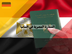 تجديد جواز السفر المصري في ألمانيا