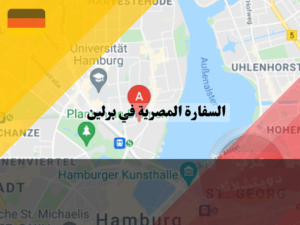 القنصلية المصرية في هامبورغ