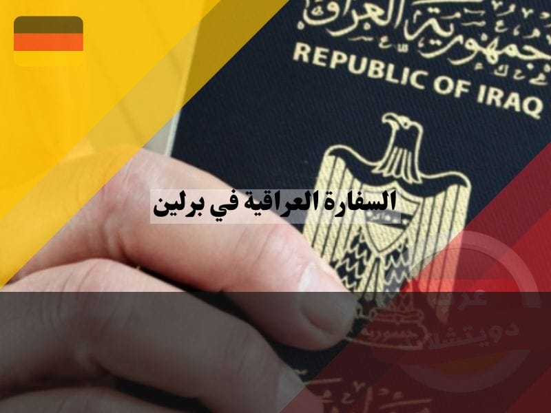 الخدمات القنصلية في السفارة العراقية في برلين