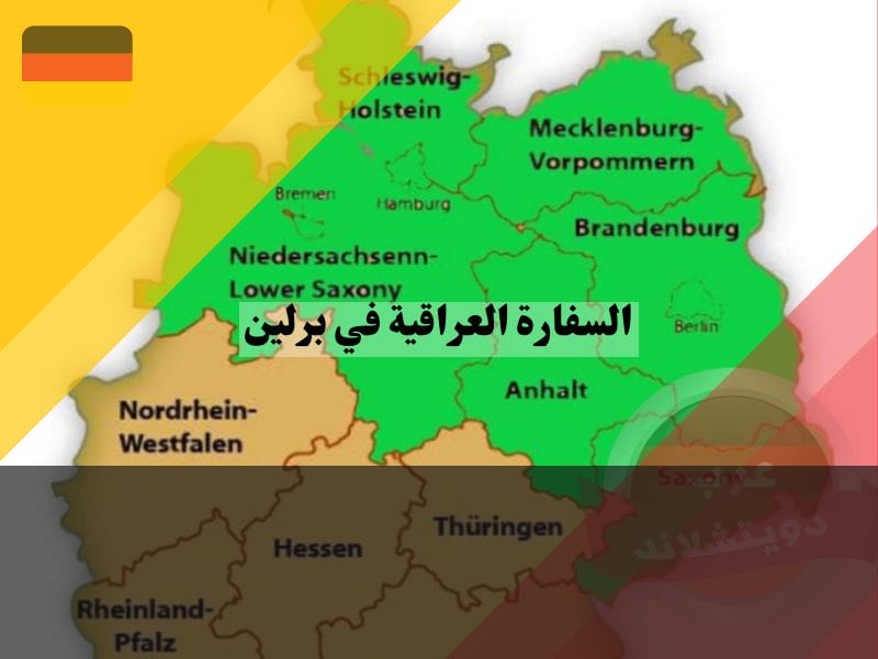 نطاق عمل السفارة العراقية في برلين