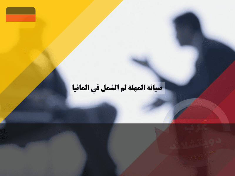 طلب المشورة حول صيانة مهلة لم الشمل في ألمانيا