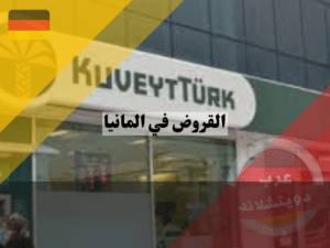 البنك الكويتي التركي المانيا